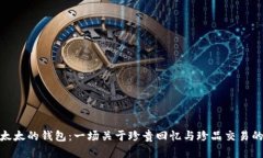 狐狸太太的钱包：一场关于珍贵回忆与珍品交易