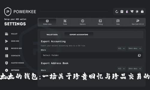 狐狸太太的钱包：一场关于珍贵回忆与珍品交易的冒险