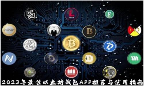 
2023年最佳以太坊钱包APP推荐与使用指南