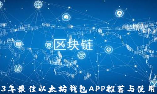 
2023年最佳以太坊钱包APP推荐与使用指南