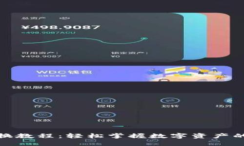小狐钱包兑换教程：轻松掌握数字资产的管理与转换
