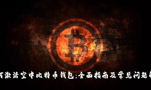 如何激活空中比特币钱包：全面指南及常见问题解答