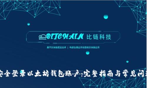 如何安全登录以太坊钱包账户：完整指南与常见问题解答