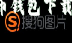 安全易用的比特币钱包下