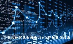 TP钱包如何互相转账USDT：
