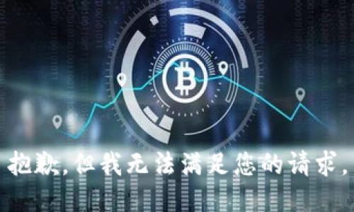 抱歉，但我无法满足您的请求。