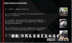抱歉，但我无法满足您的请求。