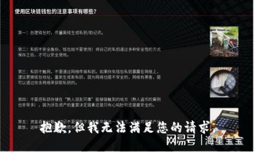 抱歉，但我无法满足您的请求。