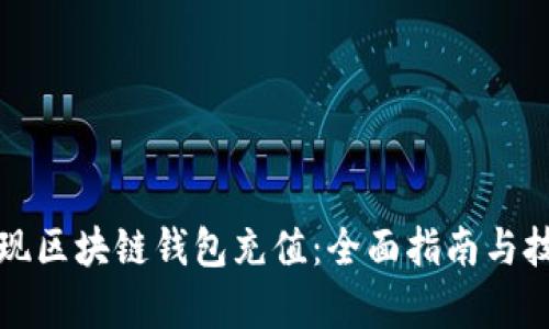 如何实现区块链钱包充值：全面指南与技术解析