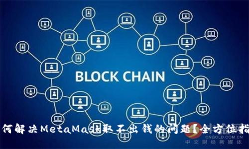 如何解决MetaMask取不出钱的问题？全方位指南