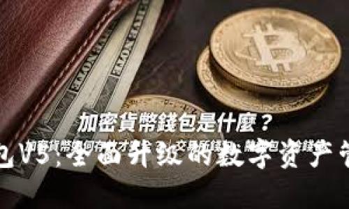 小狐钱包V5：全面升级的数字资产管理工具