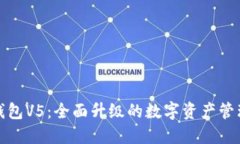 小狐钱包V5：全面升级的数字资产管理工具