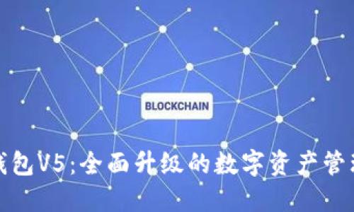 小狐钱包V5：全面升级的数字资产管理工具