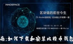  全面指南：如何下载和安