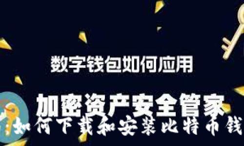  
全面指南：如何下载和安装比特币钱包客户端