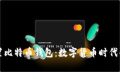 苹果内置比特币钱包：数