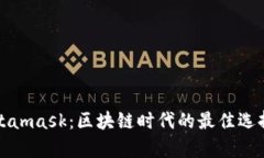 小狐钱包Metamask：区块链时代的最佳选择与优势分