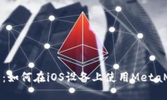 全面解析：如何在iOS设备上使用MetaMask钱包