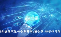 以太坊区块链钱包的全面
