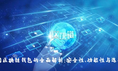以太坊区块链钱包的全面解析：安全性、功能性与选择指南
