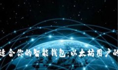 如何选择适合你的智能钱