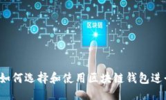 ```全面指南：如何选择和