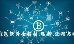 比特币钱包软件全解析：