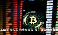 区块链钱包买币授权被盗
