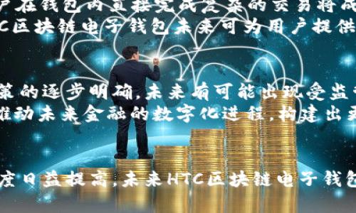   HTC区块链电子钱包发布的最新动态与未来展望 / 
 guanjianci HTC, 区块链电子钱包, 加密货币, 数字资产 /guanjianci 

引言
近年来，区块链技术的迅猛发展以及加密货币的广泛应用，促使许多科技巨头纷纷进入这个领域。HTC作为全球知名的智能手机制造商，也开始关注区块链技术，并在2018年推出了全球首款区块链手机——HTC Exodus。当时，就引起了市场的极大关注，尤其是它所支持的区块链电子钱包功能，使得用户能够更加安全、便捷地管理自己的数字资产。然而，关于HTC区块链电子钱包的发布信息以及未来的发展趋势，也成为了许多投资者及用户关注的焦点。

HTC区块链电子钱包的设计初衷
HTC区块链电子钱包的设计初衷是为了为用户提供一个安全、便捷的数字资产管理平台。在区块链技术的支持下，用户可以更好地控制自己的数字资产，并避免第三方机构的干预。此外，HTC还希望通过区块链电子钱包来提升用户的数字资产安全性，防止信息泄露或资金被盗等问题。

电子钱包的功能与特性
HTC区块链电子钱包不仅是一个储存加密货币的工具，它还具备许多独特的功能与特性。首先，用户可以在钱包中存储多种类型的加密货币，如比特币、以太坊等。此外，电子钱包内置的去中心化交易所功能也使得用户能够在不同加密货币之间进行交易，提升了资产的流动性。
其次，HTC还为用户提供了“恢复助记词”，帮助用户在设备丢失或损坏时快速恢复钱包中的数字资产。再者，电子钱包还支持与各种DApps（去中心化应用）进行连接，方便用户进行各种区块链相关的操作。

HTC区块链电子钱包的安全性
安全性是区块链电子钱包最为重要的考量之一。HTC在设计电子钱包时，采用了多重安全防护措施，包括安全芯片、加密存储以及用户自主管理密钥等。此外，电子钱包中的私匙并不存储在服务器上，所有数字资产均由用户本人掌控，从而有效防止黑客攻击。

HTC电子钱包的市场反应
自发布以来，HTC区块链电子钱包受到了市场的积极反响。许多用户对其便捷的功能和良好的用户体验表示满意。然而，市场上也存在一些质疑声，主要集中在竞争对手的压力及市场的认可度上。同时，随着区块链技术的不断演进，HTC需要及时进行技术升级，以保持产品的竞争力。

区块链电子钱包的未来展望
随着区块链技术的逐渐成熟，HTC区块链电子钱包的未来展望也显得更加广阔。首先，未来HTC可能会不断扩展电子钱包的功能，例如引入更多种类的数字资产、增强用户交互体验等。此外，HTC也可能会与更多的区块链项目合作，形成更为丰富的生态系统，增加用户的应用场景。

相关问题1：区块链电子钱包相比传统电子钱包的优势是什么？
区块链电子钱包相比传统电子钱包，有许多显著的优势。通常来说，传统电子钱包的交易由第三方金融机构进行管理和监督，其用户在一定程度上依赖于这些机构的服务。而区块链电子钱包则是去中心化的，用户可以完全控制自己的资金。它允许用户在没有传统金融中介的情况下进行交易，这意味着用户的隐私更高，安全性更强。此外，区块链电子钱包的交易手续费往往较低，因其省略了中介环节，用户能够享受到更为实惠的交易。
另外，区块链的透明性意味着所有交易记录都可以在公开的区块链上进行验证，从而减少了欺诈和舞弊的可能性。总之，区块链电子钱包由于其高效、透明且安全的特点，正在越来越受到用户的青睐。

相关问题2：如何选择一个合适的区块链电子钱包？
选择一个合适的区块链电子钱包并非易事。首先，你需要考虑电子钱包的安全性。是否具备多重身份验证、私钥管理以及冷存储等安全措施，可以极大影响你的数字资产安全性。其次，用户体验也是一个重要方面，应考虑钱包的界面是否友好、使用是否方便。
其次，支持的加密货币种类也是重要考量因素。有些钱包只支持特定的加密货币，因此如果你计划使用多种加密货币，选择一个支持多种资产的钱包显得尤为重要。此外，交易手续费也是需要关注的内容，选择一个手续费较低的电子钱包可以节省你的资金。
最后，还需关注钱包的社区互动与技术支持。如果遇到问题，你需要能快速获得技术支持和帮助。因此，选择一个拥有良好口碑和活跃社区的电子钱包将更为有利。

相关问题3：HTC区块链电子钱包未来可能会有哪些新特性？
随着区块链技术的不断进步，HTC区块链电子钱包未来可以增加多种新特性。首先，增加更多的区块链资产支持，例如Staking、DeFi等，从而吸引更加广泛的用户群体。其次，可能会实现更多的智能合约功能，用户在钱包内直接完成复杂的交易将成为未来的趋势。
此外，HTC可能会探索与更多DApps的结合，提供更加多样化的应用场景，让用户的数字资产使用起来更加方便与直观。例如，通过电子钱包直接接入某些去中心化金融平台，提供借贷、理财等服务功能。总之，HTC区块链电子钱包未来可为用户提供更为全面而丰富的区块链生态体验。

相关问题4：区块链电子钱包在未来金融中的角色如何？
区块链电子钱包在未来金融中将扮演非常重要的角色。随着越来越多的用户接受和理解区块链技术，区块链电子钱包不仅将成为资产管理的重要工具，同时也会逐渐与传统金融系统相结合。例如，随着监管政策的逐步明确，未来有可能出现受监管的区块链电子钱包，为用户提供更高的资金保障和法律支持。
在数字资产投资进一步普及的背景下，区块链电子钱包将扮演着使交易便利化的角色。用户可以方便地通过钱包进行跨境支付、资产转移等，降低了交易成本，提高了效率。总之，区块链电子钱包的普及将有力推动未来金融的数字化进程，构建出更加开放、高效、透明的金融系统。

结论
HTC区块链电子钱包作为一项重要的创新，正在不断拓宽其在区块链和数字金融领域的影响力。通过不断的功能升级和市场响应，HTC在这个竞争激烈的行业中有望保持领先地位。随着全球对数字资产的接受度日益提高，未来HTC区块链电子钱包将迎来更加广阔的发展空间。