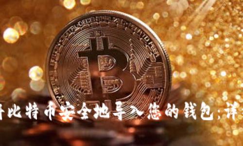 如何将比特币安全地导入您的钱包：详细指南