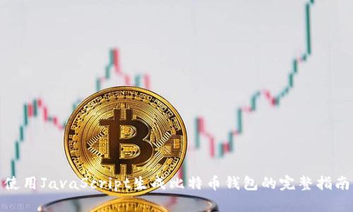 使用JavaScript生成比特币钱包的完整指南