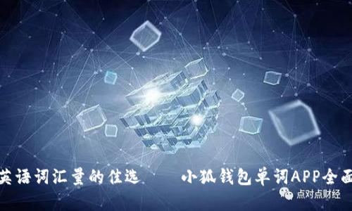 提升英语词汇量的佳选——小狐钱包单词APP全面评测