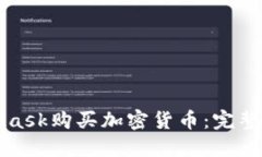 如何通过MetaMask购买加密货