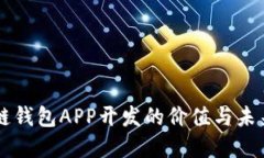 区块链钱包APP开发的价值