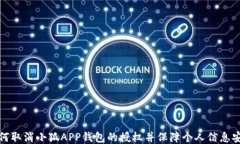 如何取消小狐APP钱包的授