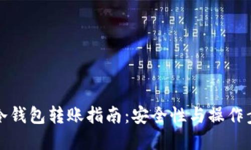 比特币冷钱包转账指南：安全性与操作步骤详解