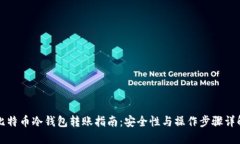 比特币冷钱包转账指南：