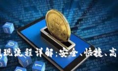 以太坊钱包提现流程详解
