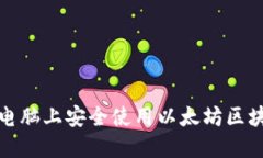 如何在电脑上安全使用以