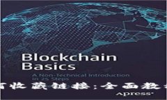 小狐钱包如何收藏链接：