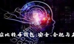 官方回应比特币钱包：安