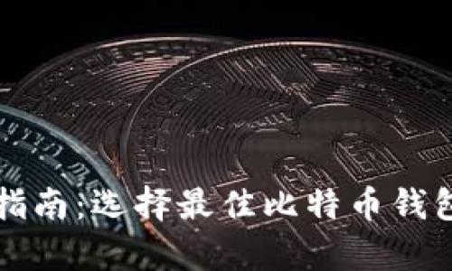 比特币存储指南：选择最佳比特币钱包的全面解析