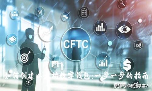 如何创建以太坊数字钱包：一步一步的指南