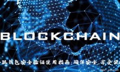 小狐钱包安全验证使用指