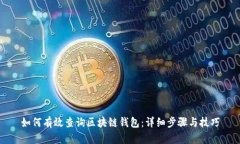 如何有效查询区块链钱包