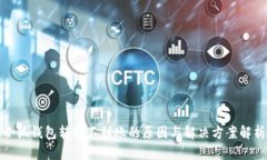 小狐钱包转账不到账的原