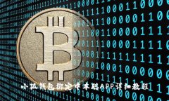 小狐钱包绑定中本聪APP详