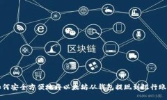 如何安全方便地将以太坊
