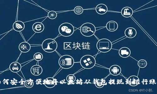 如何安全方便地将以太坊从钱包提现到银行账户