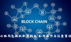 小狐钱包提现取消指南：